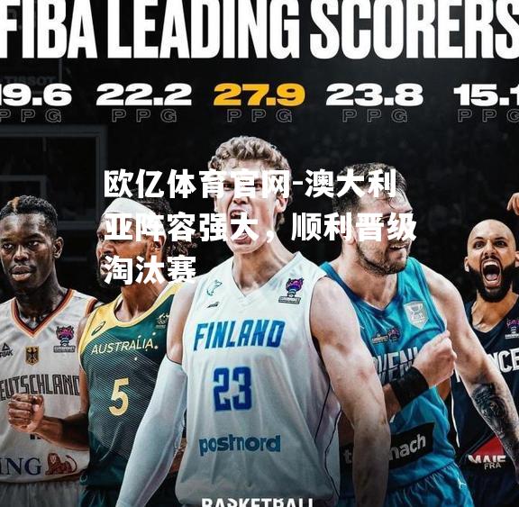 澳大利亚阵容强大，顺利晋级淘汰赛