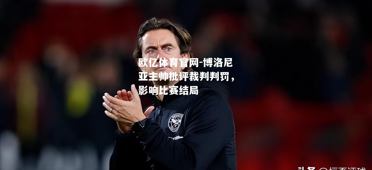 博洛尼亚主帅批评裁判判罚，影响比赛结局