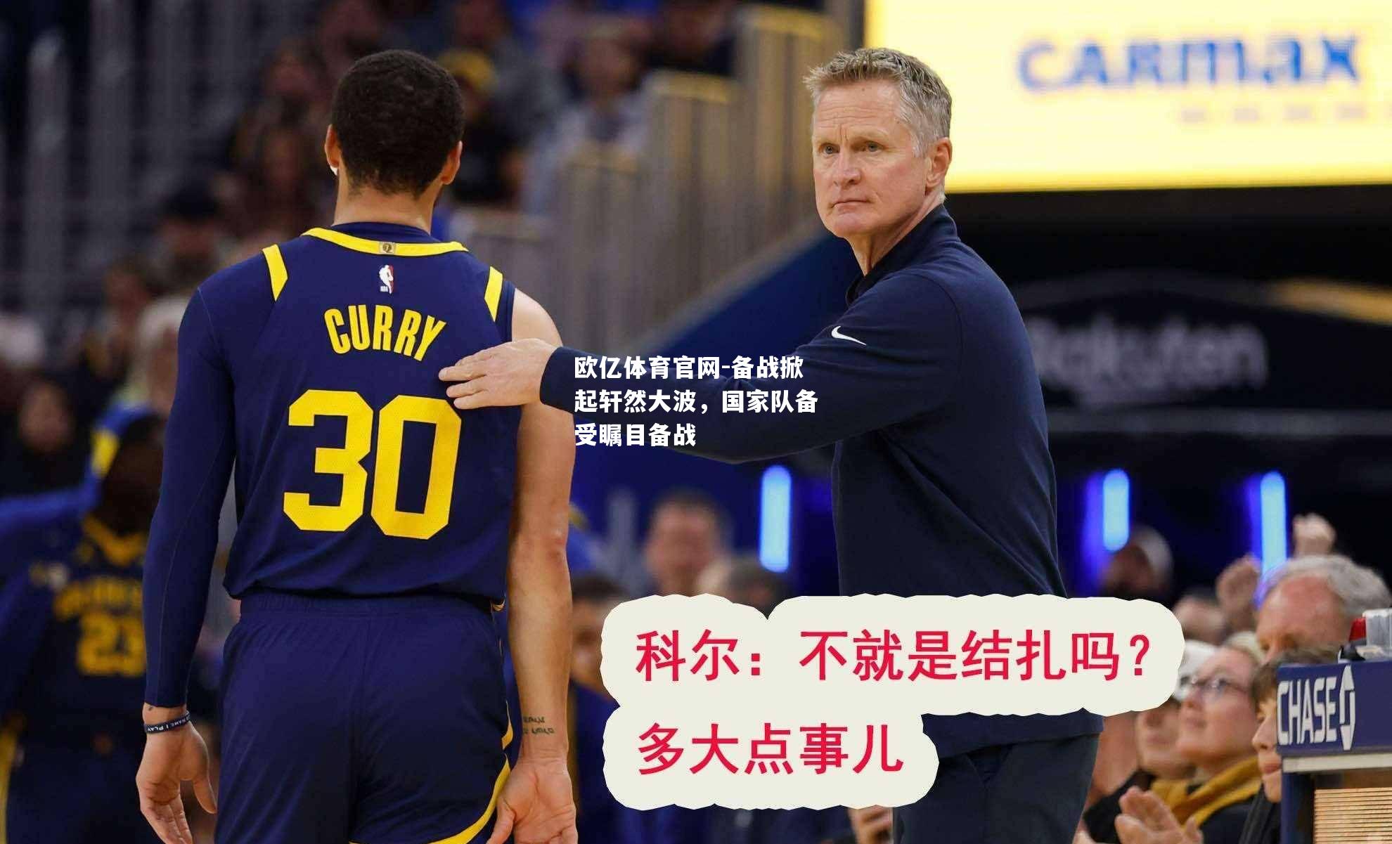 备战掀起轩然大波，国家队备受瞩目备战