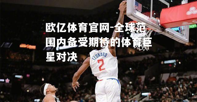 全球范围内备受期待的体育巨星对决