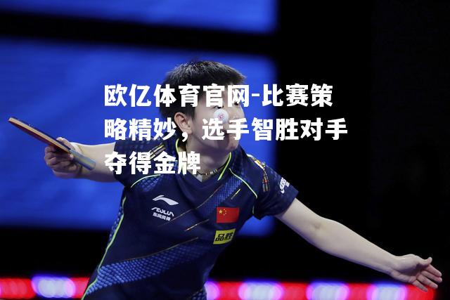 比赛策略精妙，选手智胜对手夺得金牌