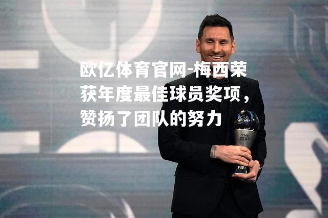 梅西荣获年度最佳球员奖项，赞扬了团队的努力