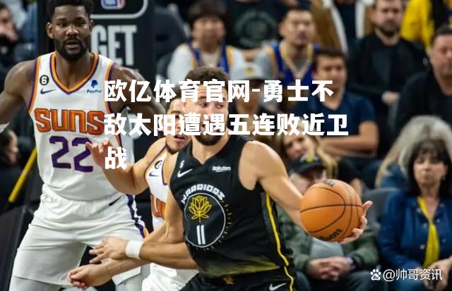 勇士不敌太阳遭遇五连败近卫战