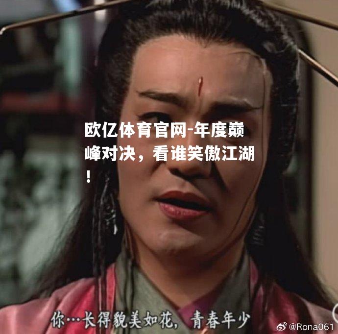 年度巅峰对决，看谁笑傲江湖！