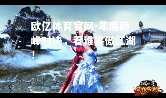 年度巅峰对决，看谁笑傲江湖！