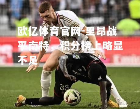 里昂战平南特，积分榜上略显不足