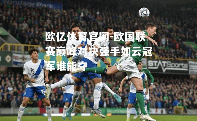 欧国联赛巅峰对决强手如云冠军谁能夺