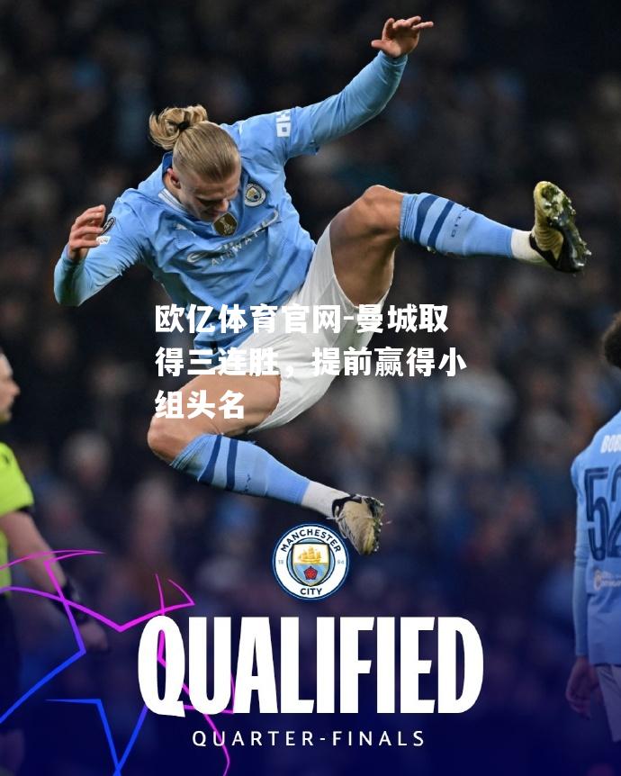 曼城取得三连胜，提前赢得小组头名