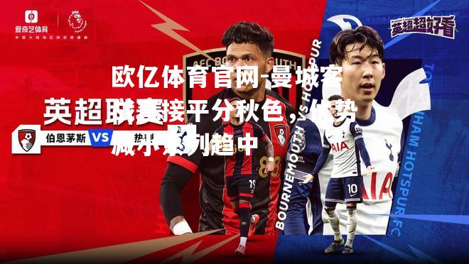 曼城客战直接平分秋色，优势减小系列趋中