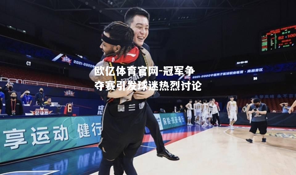 冠军争夺赛引发球迷热烈讨论