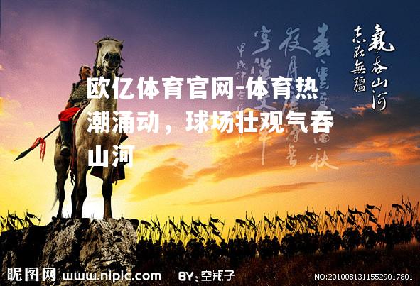 体育热潮涌动，球场壮观气吞山河