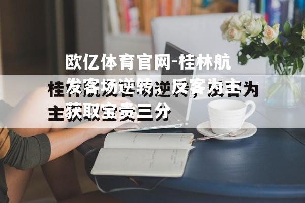 桂林航发客场逆转，反客为主获取宝贵三分