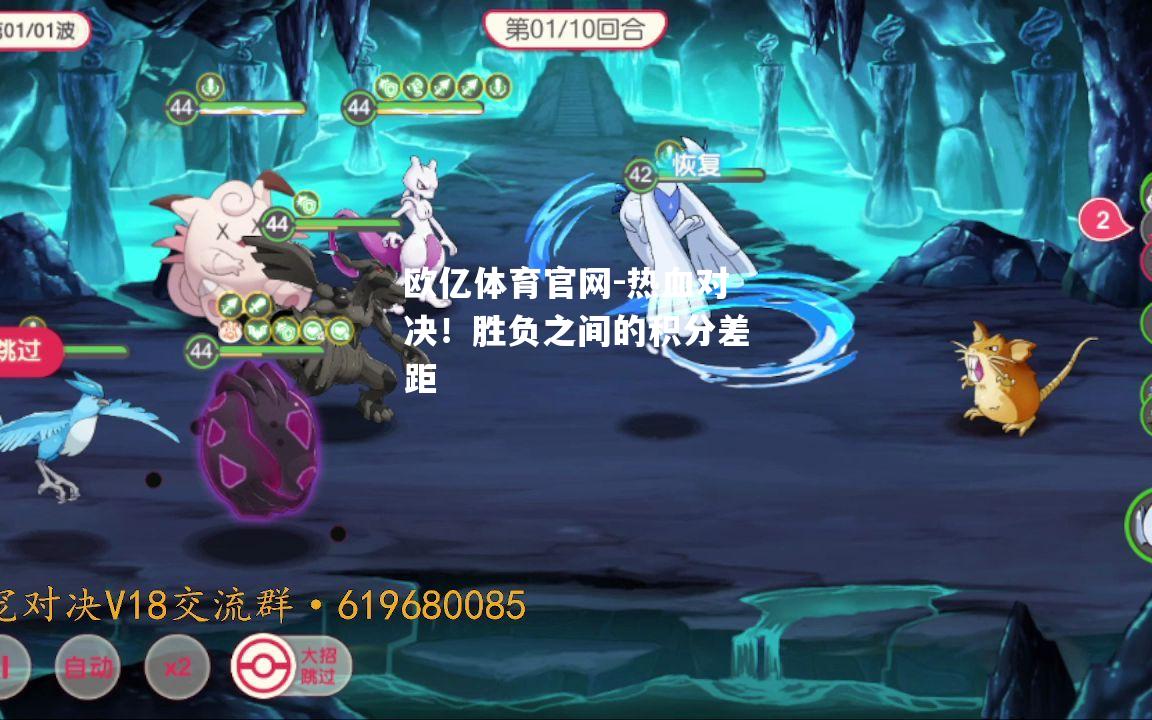 热血对决！胜负之间的积分差距