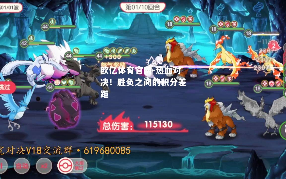 热血对决！胜负之间的积分差距