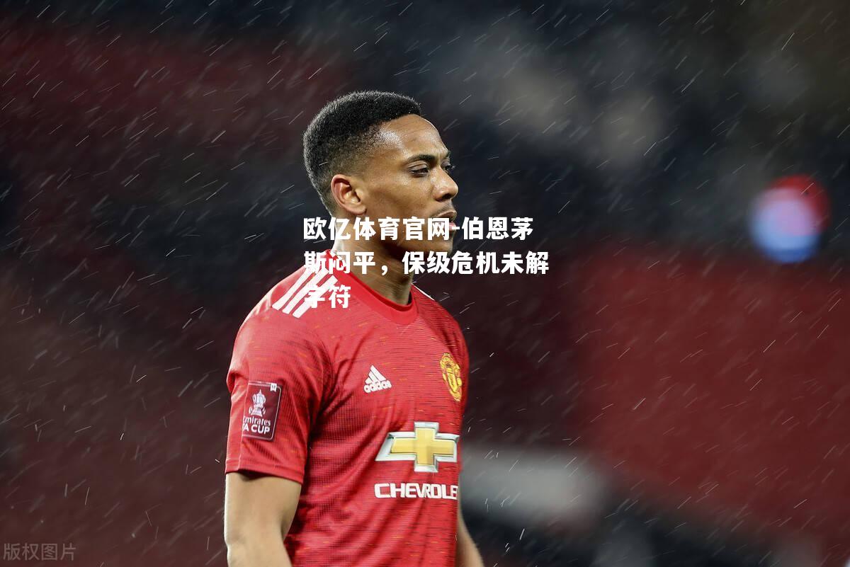 伯恩茅斯闷平，保级危机未解字符
