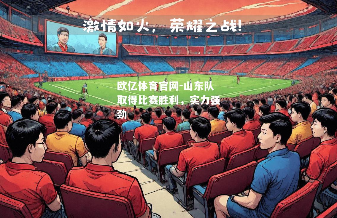 山东队取得比赛胜利，实力强劲