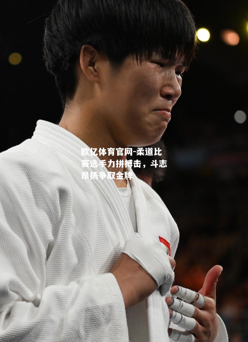 柔道比赛选手力拼搏击，斗志昂扬争取金牌