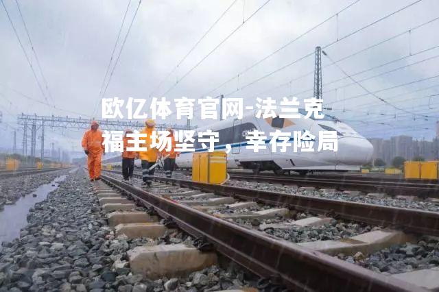 法兰克福主场坚守，幸存险局