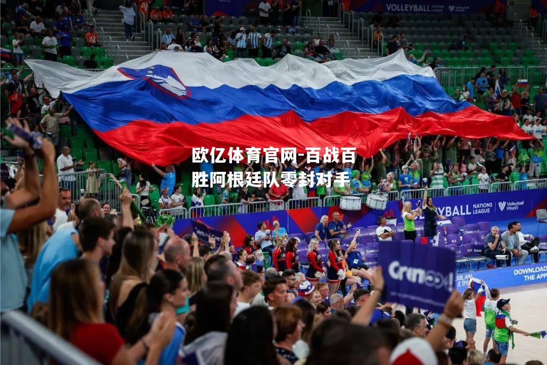 百战百胜阿根廷队零封对手