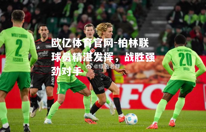 柏林联球员精湛发挥，战胜强劲对手