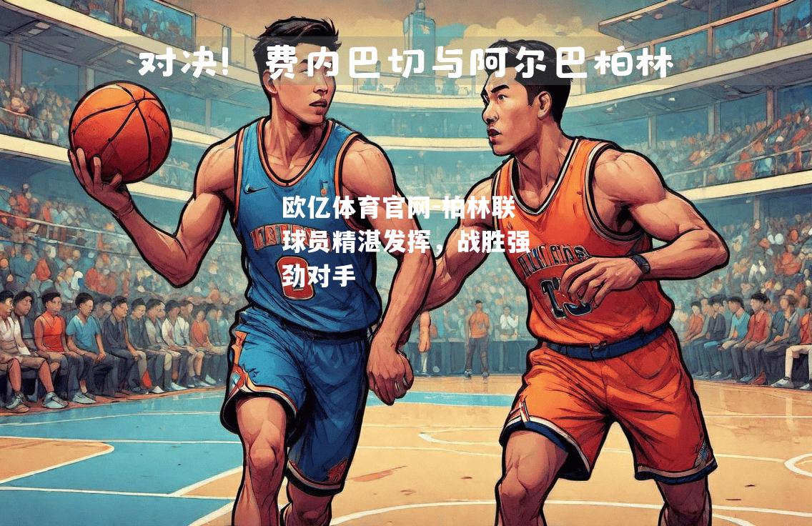 柏林联球员精湛发挥，战胜强劲对手
