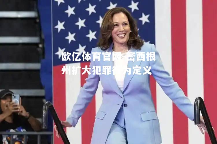 密西根州扩大犯罪行为定义