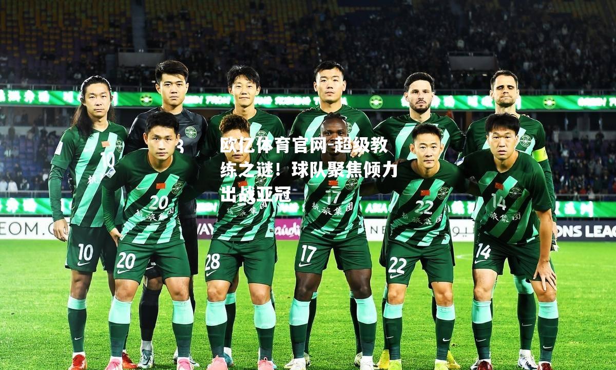 超级教练之谜！球队聚焦倾力出战亚冠