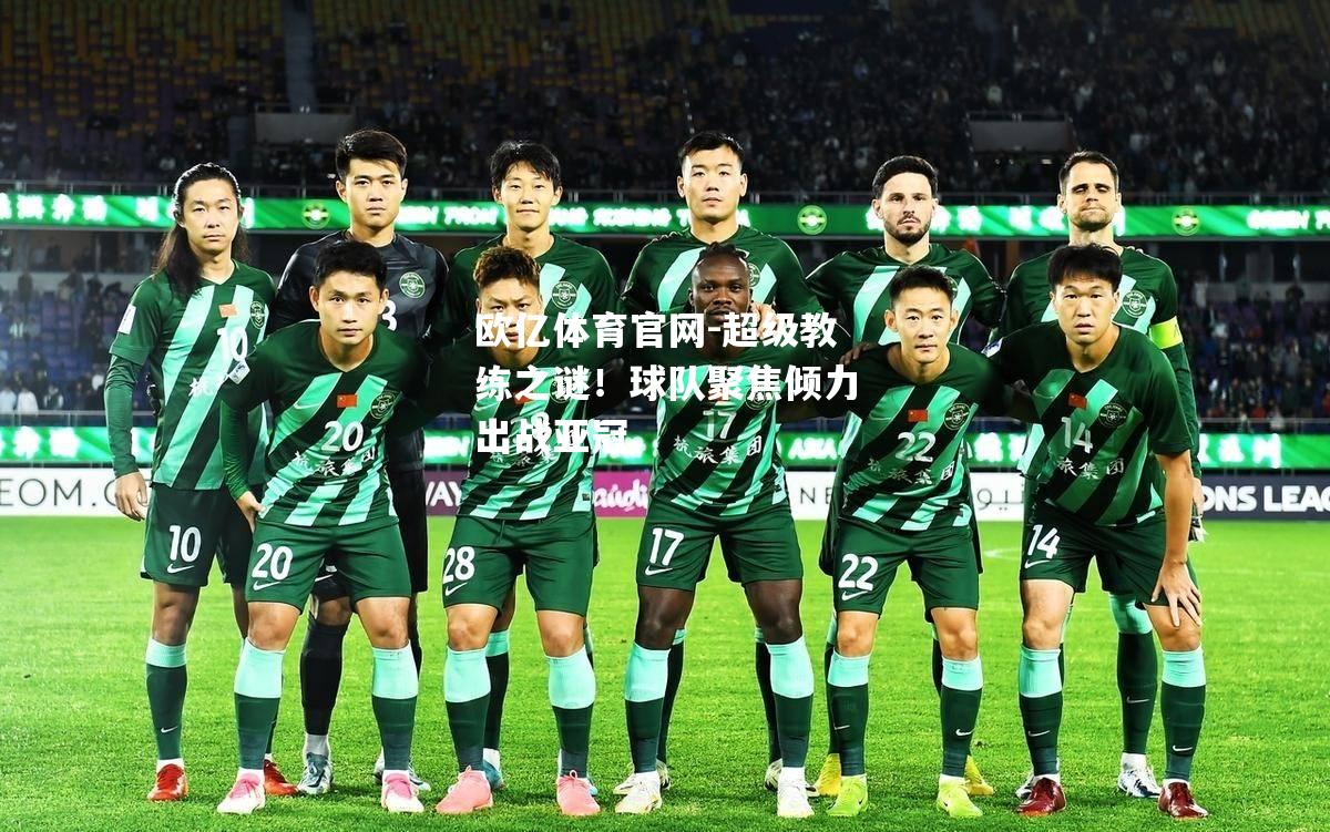 超级教练之谜！球队聚焦倾力出战亚冠