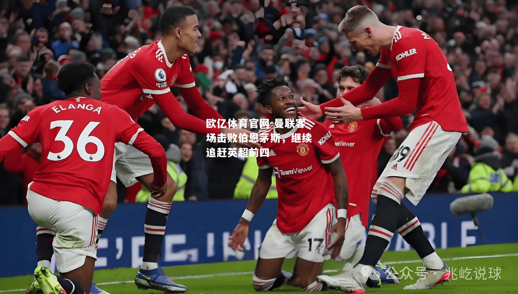 曼联客场击败伯恩茅斯，继续追赶英超前四