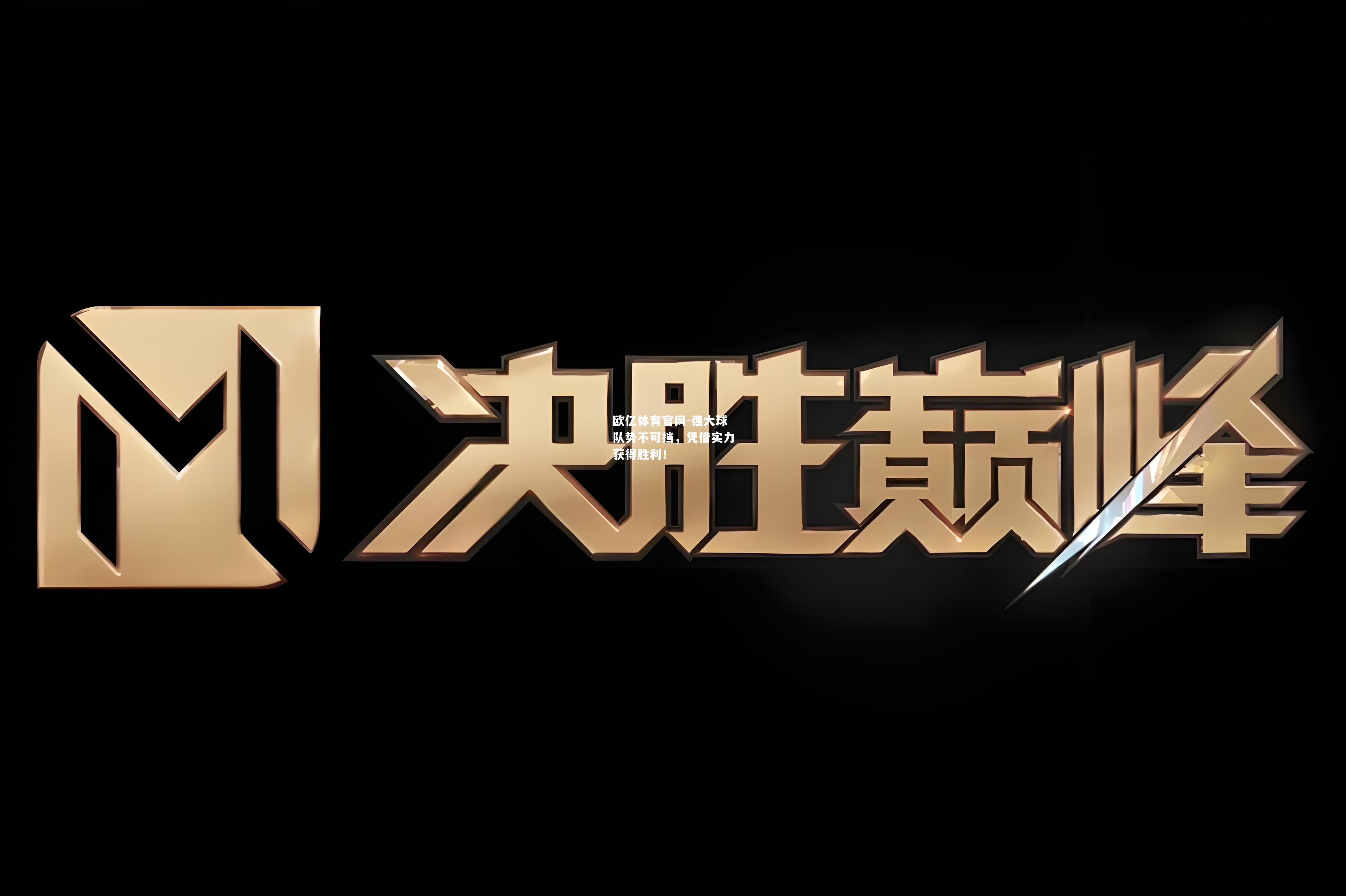 强大球队势不可挡，凭借实力获得胜利！
