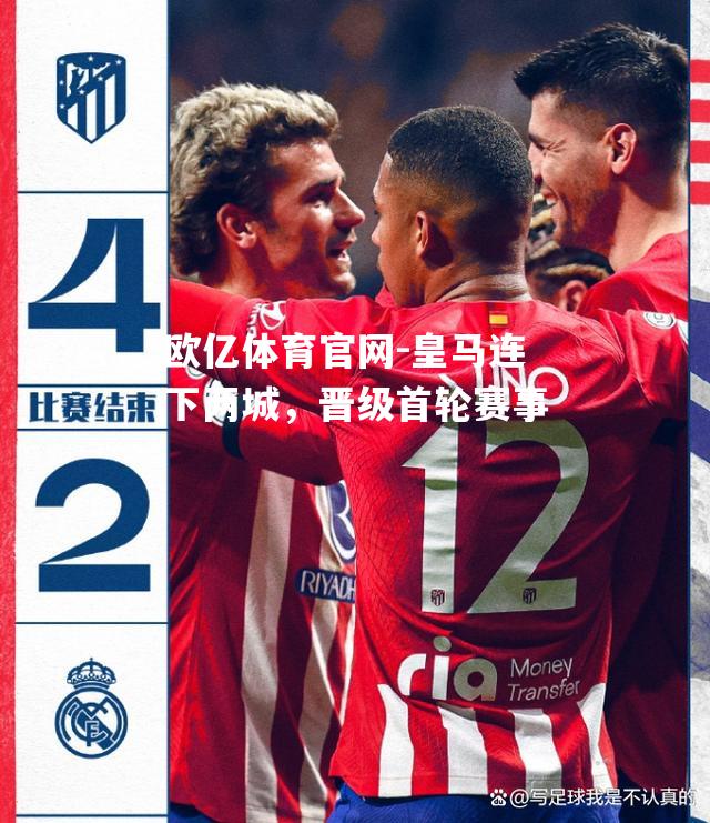 皇马连下两城，晋级首轮赛事