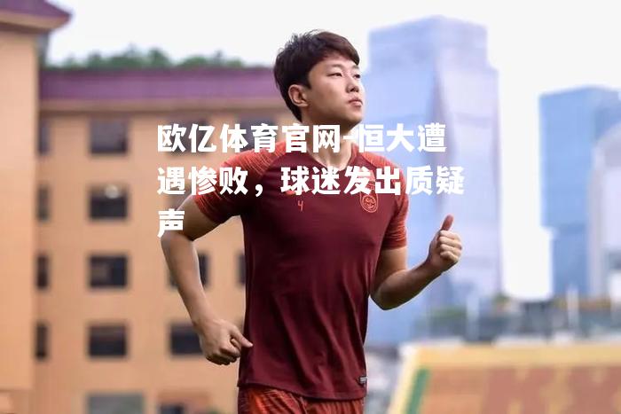 恒大遭遇惨败，球迷发出质疑声