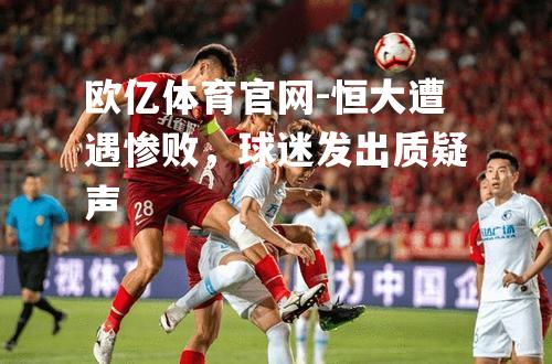 恒大遭遇惨败，球迷发出质疑声