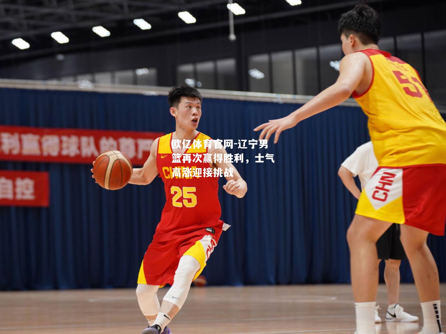 辽宁男篮再次赢得胜利，士气高涨迎接挑战