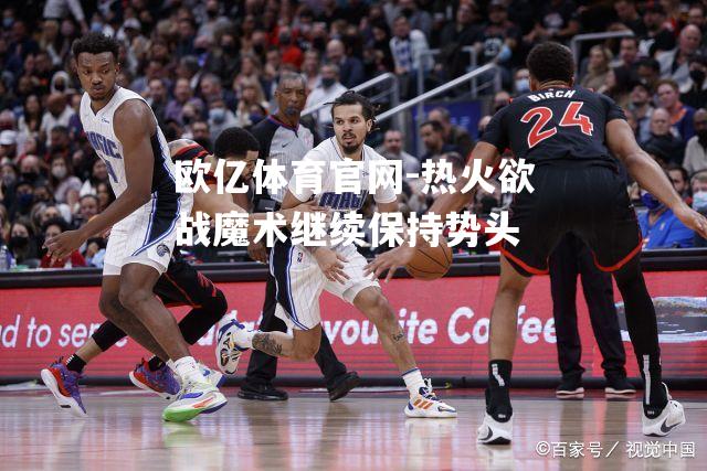 热火欲战魔术继续保持势头