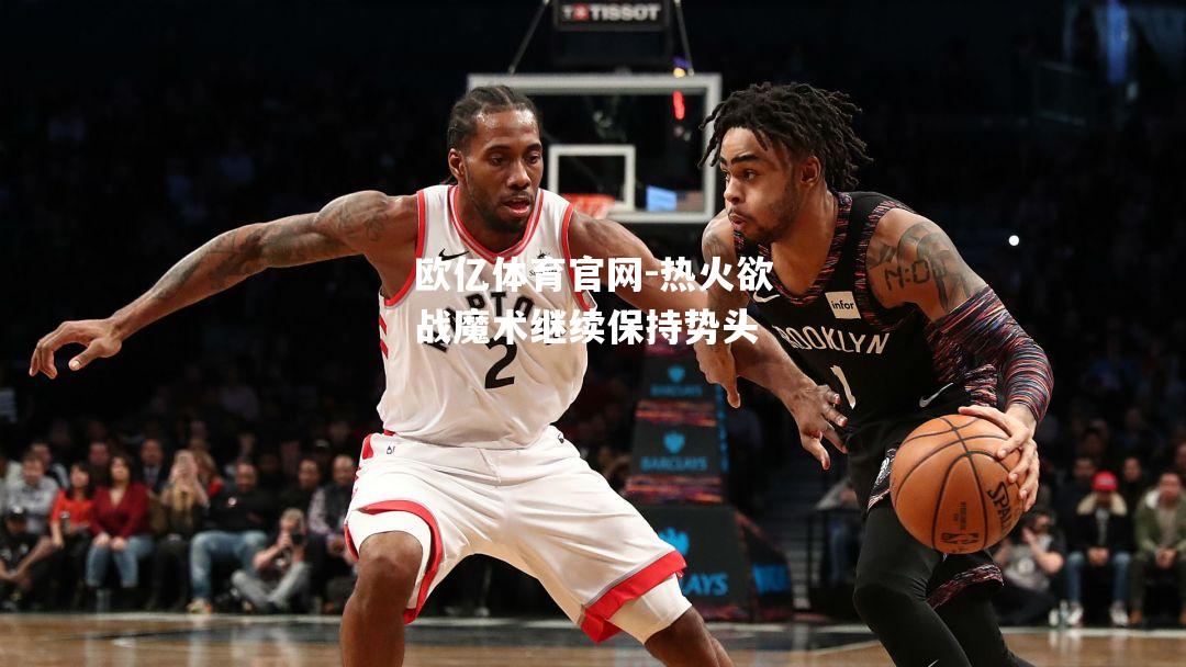 热火欲战魔术继续保持势头