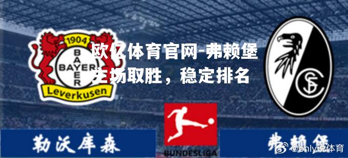 弗赖堡主场取胜，稳定排名