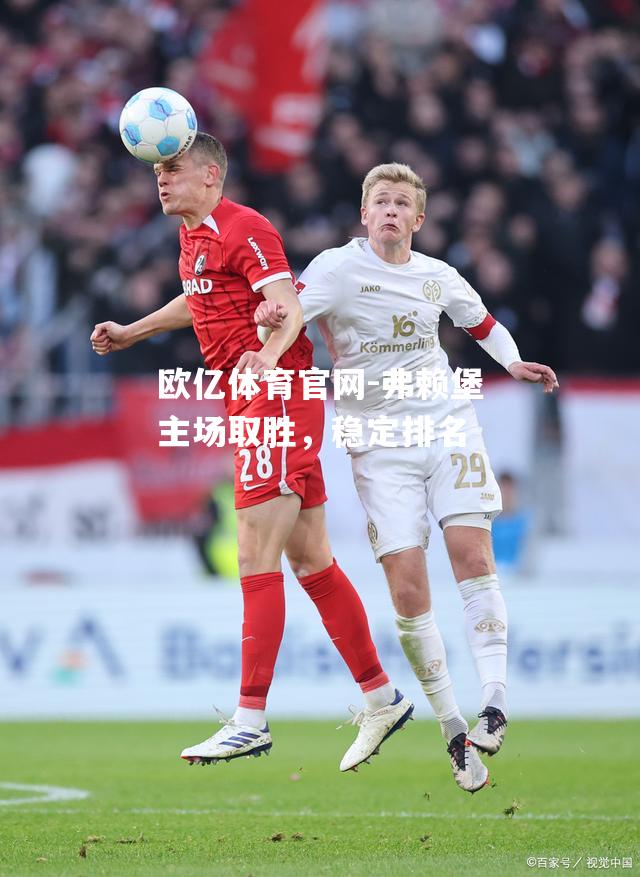 弗赖堡主场取胜，稳定排名