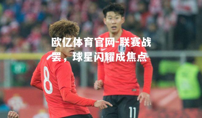 联赛战罢，球星闪耀成焦点
