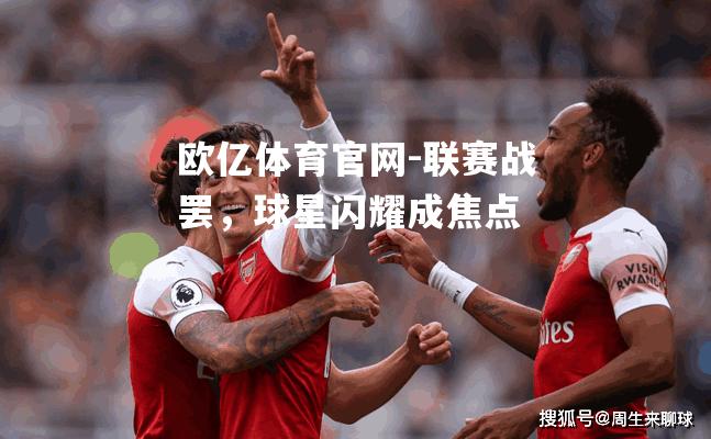 联赛战罢，球星闪耀成焦点