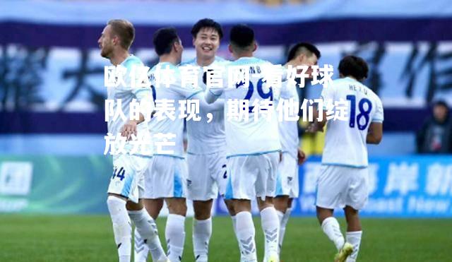 看好球队的表现，期待他们绽放光芒