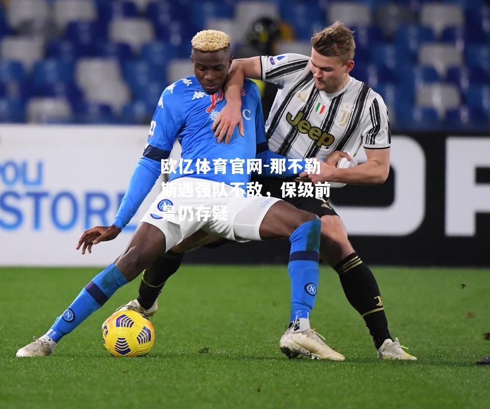 那不勒斯遇强队不敌，保级前景仍存疑