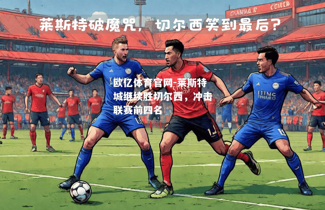 莱斯特城继续胜切尔西，冲击联赛前四名