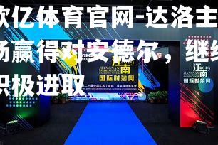 达洛主场赢得对安德尔，继续积极进取