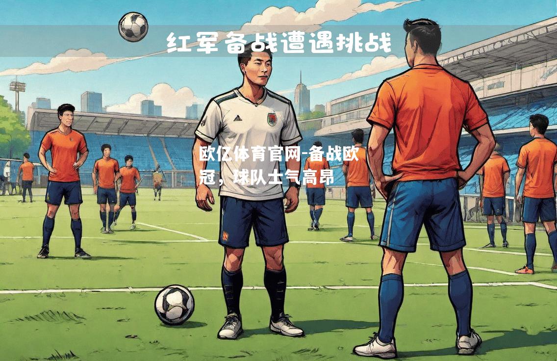 备战欧冠，球队士气高昂